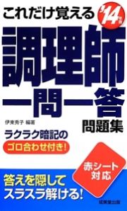 これだけ覚える　調理師　一問一答問題集　２０１４