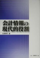 会計情報の現代的役割