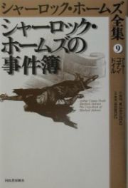 シャーロック・ホームズ全集　シャーロック・ホームズの事件簿　第９巻