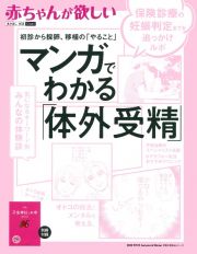 赤ちゃんが欲しい　マンガでわかる「体外受精」