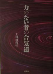 力のない者の合気道