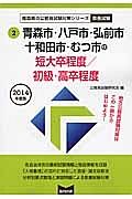 青森県の公務員試験対策シリーズ　青森市・八戸市・弘前市・十和田市・むつ市の短大卒程度／初級・高卒程度　教養試験　２０１４