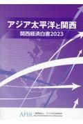 関西経済白書　アジア太平洋と関西　２０２３