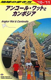 地球の歩き方　アンコール・ワットとカンボジア　２０１０－２０１１