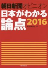 朝日新聞オピニオン　日本がわかる論点　２０１６