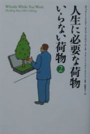 人生に必要な荷物いらない荷物