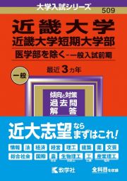 近畿大学・近畿大学短期大学部（医学部を除く　一般入試前期）　２０２４