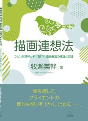 描画連想法　ラカン派精神分析に基づく描画療法の理論と実践