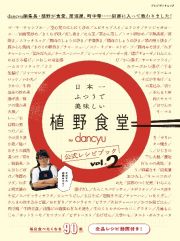 日本一ふつうで美味しい植野食堂ｂｙ　ｄａｎｃｙｕ公式レシピブック