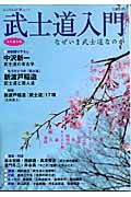 武士道入門　なぜいま武士道なのか