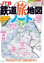 ＪＴＢの鉄道旅地図ノート　正縮尺版