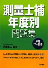 測量士補年度別問題集　平成１７～２０年