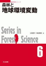 森林と地球環境変動　森林科学シリーズ６
