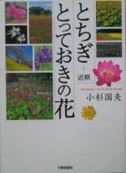 とちぎ＋近県とっておきの花