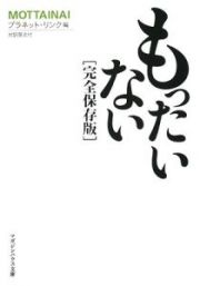 もったいない　対訳英文付