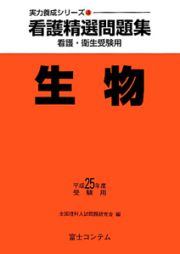 看護精選問題集　生物　平成２４年