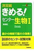 きめる！センター生物１＜新課程版＞　演習編