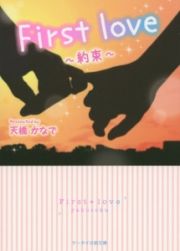 Ｆｉｒｓｔ　ｌｏｖｅ～約束～