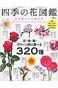 四季の花図鑑　心と暮らしに彩りを