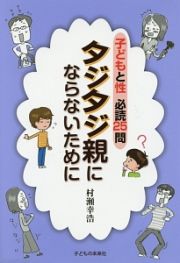 子どもと性　必読２５問　タジタジ親にならないために