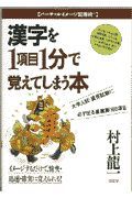 漢字を１項目１分で覚えてしまう本