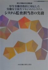 厚生労働省指針に対応した労働安全衛生マネジメントシステムシステム監査担当者の実務