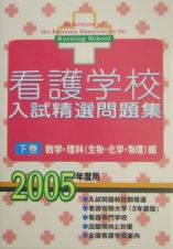 看護学校入試精選問題集　下巻　２００５年版