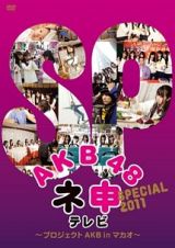 ＡＫＢ４８　ネ申テレビ　ＳＰＥＣＩＡＬ～プロジェクトＡＫＢ　ｉｎ　マカオ～