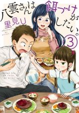 八雲さんは餌づけがしたい。３