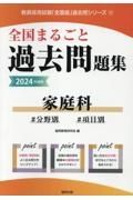 全国まるごと過去問題集家庭科　２０２４年度版　分野別　項目別