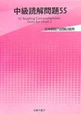 中級読解問題５５　日本語能力試験２級用