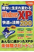 驚くほど軽快に生まれ変わる！　ＷｉｎｄｏｗｓＸＰ快適の法則２００