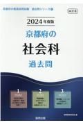 京都府の社会科過去問　２０２４年度版