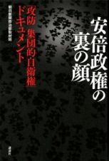 安倍政権の裏の顔