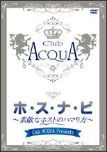 Ｃｌｕｂ　ＡＣＱＵＡ　Ｐｒｅｓｅｎｔｓ『ホ・ス・ナ・ビ』素敵なホストのハマり方