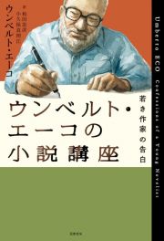 ウンベルト・エーコの小説講座