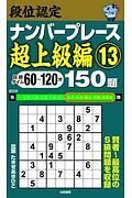 段位認定　ナンバープレース　超上級編　１５０題