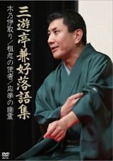 落語ＤＶＤ　落語集　木乃伊取り／粗忽の使者／応挙の幽霊