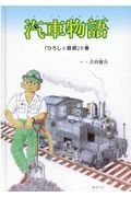 汽車物語「ひろしと鉄郎」の巻