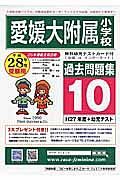 愛媛大学附属小学校　過去問題集１０　平成２８年