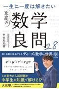 一生に一度は解きたい　至高の数学良問２８