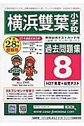 横浜雙葉小学校　過去問題集８　平成２８年