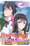 こんなはずじゃなかった？それは残念でしたね～私は自由気ままに暮らしたい～