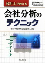 会計士が教える　会社分析のテクニック