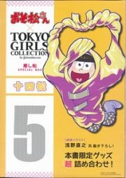 おそ松さん×ＴＯＫＹＯ　ＧＩＲＬＳ　ＣＯＬＬＥＣＴＩＯＮ　推し松ＳＰＥＣＩＡＬ　ＢＯＸ　十四松