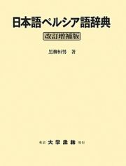 日本語ペルシア語辞典＜改訂増補版＞