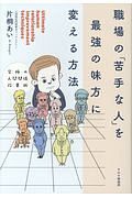 職場の「苦手な人」を最強の味方に変える方法