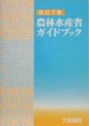 農林水産省ガイドブック