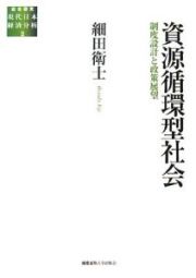 資源循環型社会　制度設計と政策展望　総合研究現代日本経済分析２