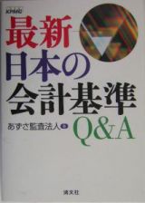 最新日本の会計基準Ｑ＆Ａ